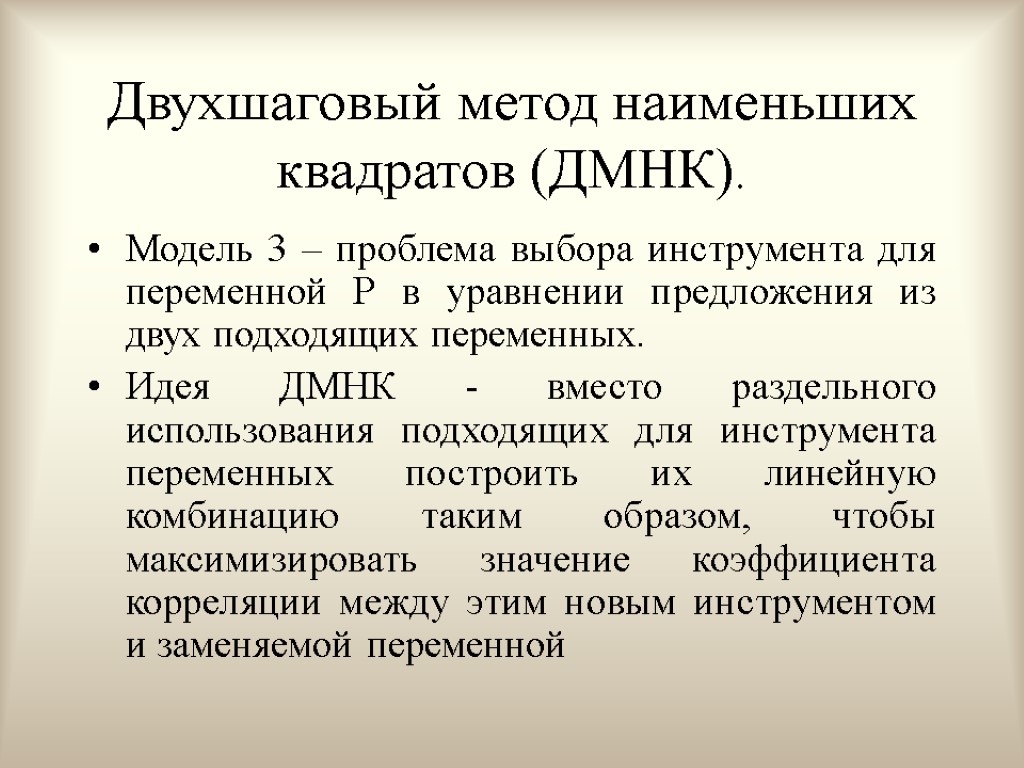 Двухшаговый метод наименьших квадратов (ДМНК). Модель 3 – проблема выбора инструмента для переменной Р